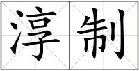 淳制