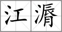 江漘