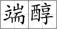 端醇