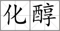 化醇