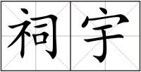 祠宇