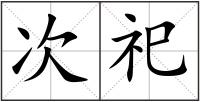 次祀