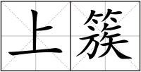 上簇