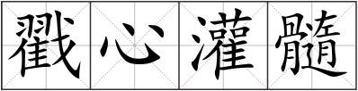戳心灌髓