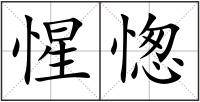 惺愡