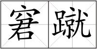 窘蹴