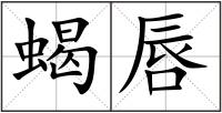 蝎唇