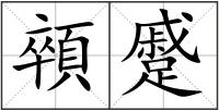 顇蹙