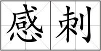 感刺