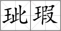 玼瑕