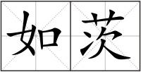 如茨