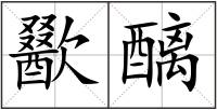 歠醨