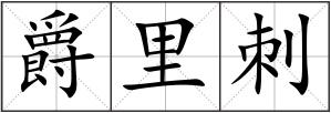 爵里刺