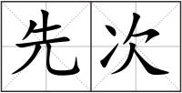 先次