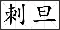 刺旦