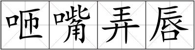 咂嘴弄唇