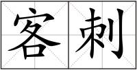 客刺
