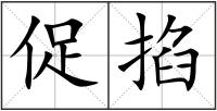 促掐