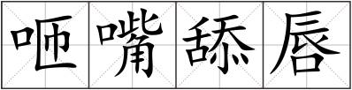 咂嘴舔唇