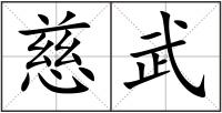 慈武