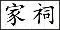 家祠
