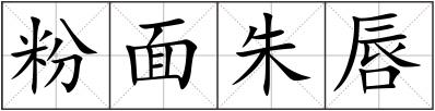 粉面朱唇