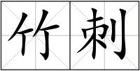 竹刺