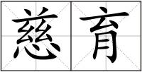 慈育