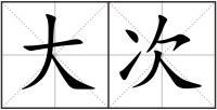 大次