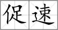 促速