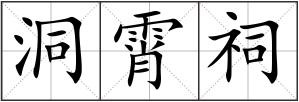 洞霄祠