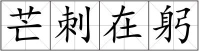 芒刺在躬