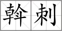 斡刺