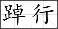 踔行
