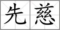 先慈