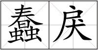 蠢戾