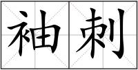 袖刺
