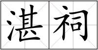 湛祠