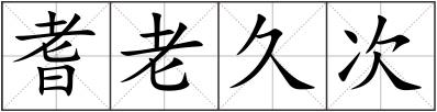 耆老久次