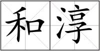 和淳