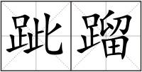 跐蹓