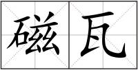 磁瓦