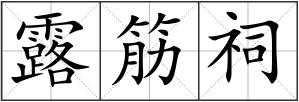 露筋祠
