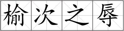 榆次之辱