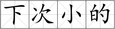 下次小的