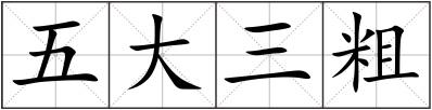 五大三粗