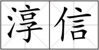 淳信