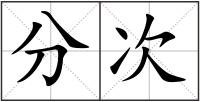 分次