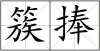 簇捧
