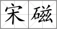 宋磁